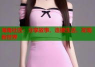 海角社区：分享故事，连接生活，发现新世界