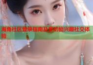 海角社区登录指南及多功能兴趣社交体验