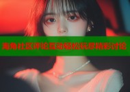 海角社区评论互动轻松玩尽精彩讨论