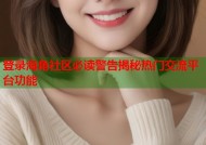 登录海角社区必读警告揭秘热门交流平台功能