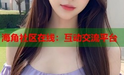 海角社区在线：互动交流平台