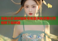 海角社区破解版账号免登录免费看付费视频下载神器