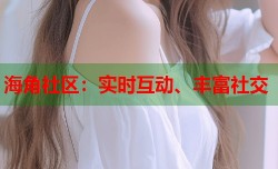 海角社区：实时互动、丰富社交