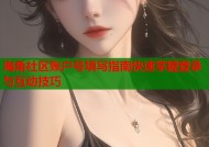 海角社区账户号填写指南快速掌握登录与互动技巧