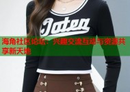 海角社区论坛：兴趣交流互动与资源共享新天地