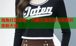 海角社区论坛：兴趣交流互动与资源共享新天地