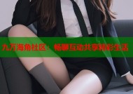 九万海角社区：畅聊互动共享精彩生活