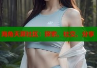 海角天涯社区：探索、社交、分享