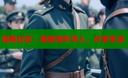 海角社区：连接海外华人，分享生活