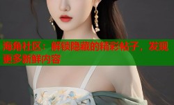 海角社区：解锁隐藏的精彩帖子，发现更多新鲜内容