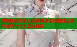 绿意盎然海角社区英勇小钢炮智能互动平台助力社区活力升级