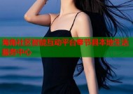 海角社区智能互动平台奉节县本地生活服务中心
