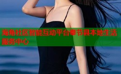 海角社区智能互动平台奉节县本地生活服务中心