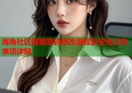 海角社区客服密码修改流程及安全注意事项详解