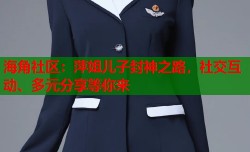 海角社区：萍姐儿子封神之路，社交互动、多元分享等你来