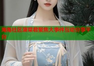 海角社区菠菜君聚焦大事件互动分享平台
