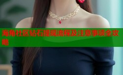 海角社区钻石提现流程及注意事项全攻略