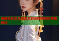 海角社区幼儿园面试着装指南轻松掌握秘诀