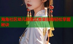 海角社区幼儿园面试着装指南轻松掌握秘诀