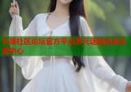 天涯社区论坛官方平台多元话题互动交流中心