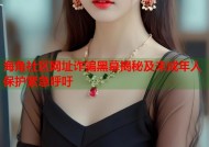 海角社区网址诈骗黑幕揭秘及未成年人保护紧急呼吁