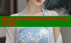 海角社区账号密码设置详细步骤与安全建议解析