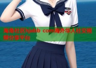海角社区hjabb com海外华人社交视频分享平台