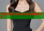 海角社区程儿的生活点滴与温暖故事分享