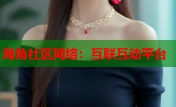 海角社区网络：互联互动平台
