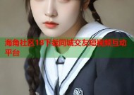 海角社区18下载同城交友短视频互动平台