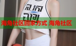 海角社区回家方式 海角社区