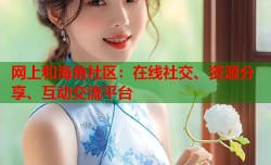 网上和海角社区：在线社交、资源分享、互动交流平台
