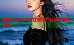 海角社区1400万注册用户互动交流新天地