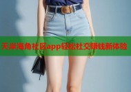 天岸海角社区app轻松社交赚钱新体验
