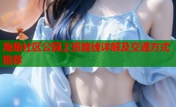 海角社区公园上班路线详解及交通方式推荐
