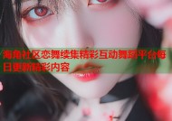 海角社区恋舞续集精彩互动舞蹈平台每日更新精彩内容