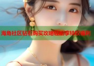 海角社区钻石购买攻略轻松享特权福利
