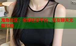 海角社区：全球社交平台，交友聊天无限可能