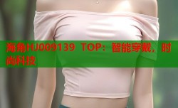 海角HJ009139 TOP：智能穿戴，时尚科技