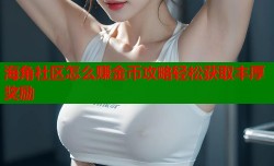 海角社区怎么赚金币攻略轻松获取丰厚奖励