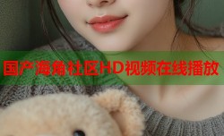 国产海角社区HD视频在线播放