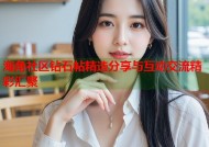 海角社区钻石帖精选分享与互动交流精彩汇聚