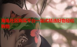 海角社区购买平台一站式精选好物轻松购物