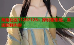 海角社区11207126：原创聚集地，发现新鲜内容