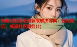 海角社区验证码获取解决方案：轻松验证，畅享社区服务(1)