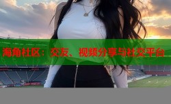 海角社区：交友、视频分享与社交平台