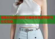 海角社区钻石领取攻略畅享免费特权与社交互动