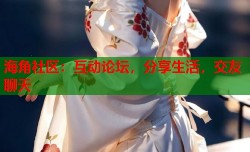 海角社区：互动论坛，分享生活，交友聊天