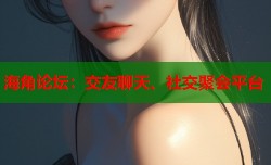 海角论坛：交友聊天、社交聚会平台