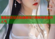 海角社区钻石贴破解技巧揭秘快速提升人气
